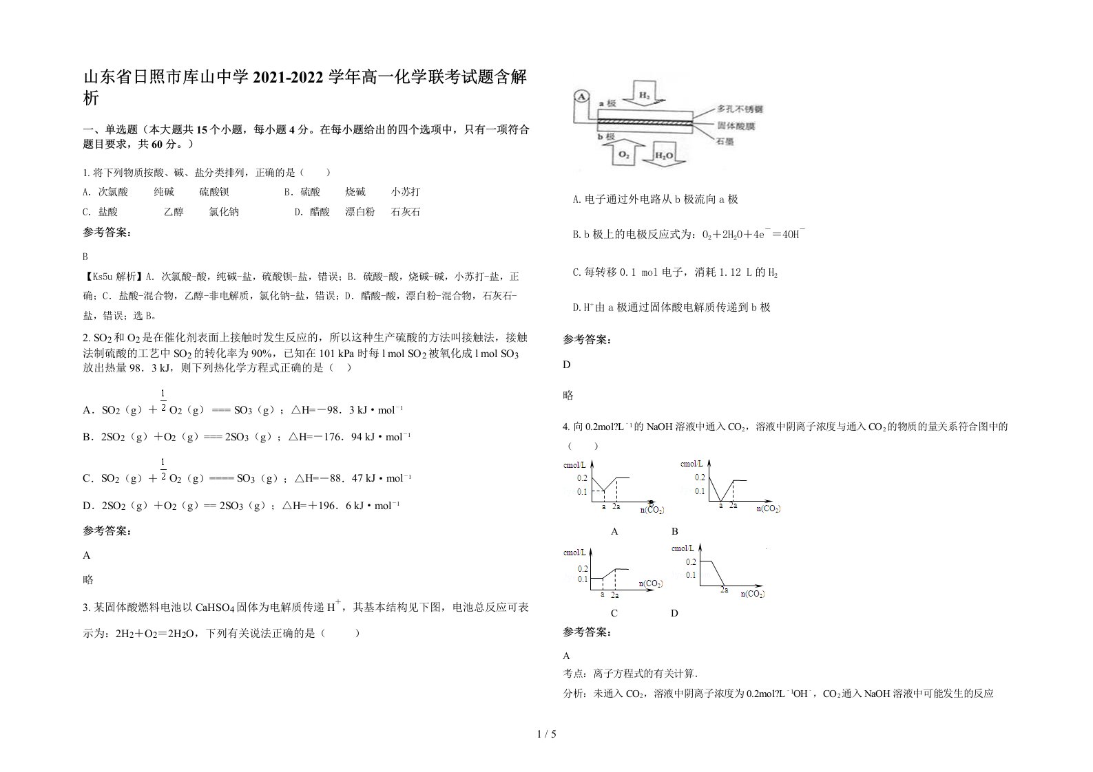 山东省日照市库山中学2021-2022学年高一化学联考试题含解析