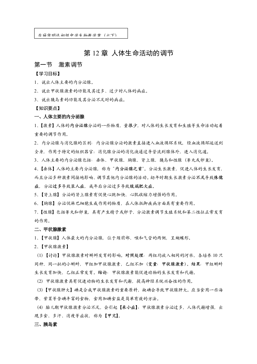 生物教学案12-1（含经典国培总结资料）