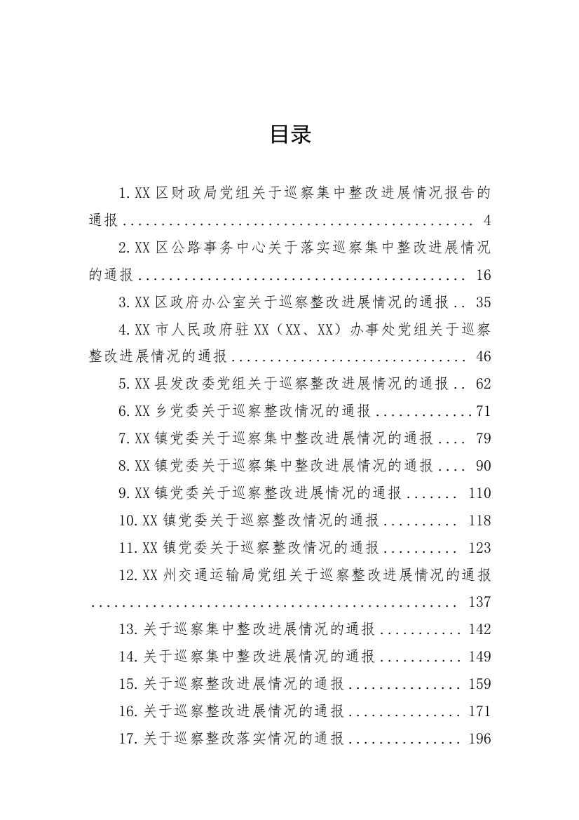 【巡视巡察】关于巡察集中整改进展情况的通报-43篇