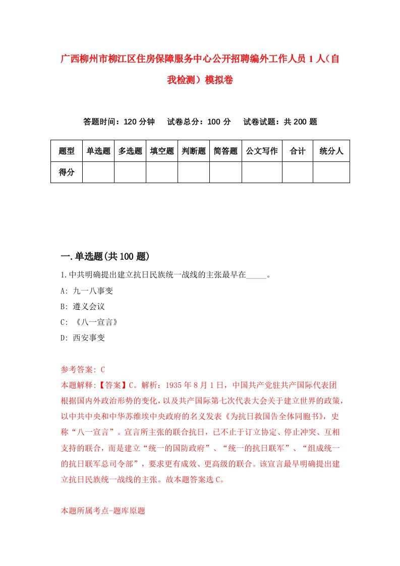 广西柳州市柳江区住房保障服务中心公开招聘编外工作人员1人自我检测模拟卷第4期