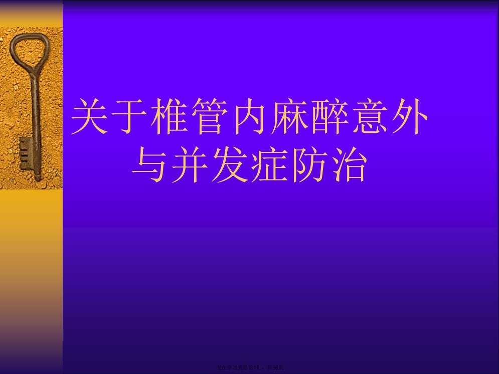 椎管内麻醉意外与并发症防治课件