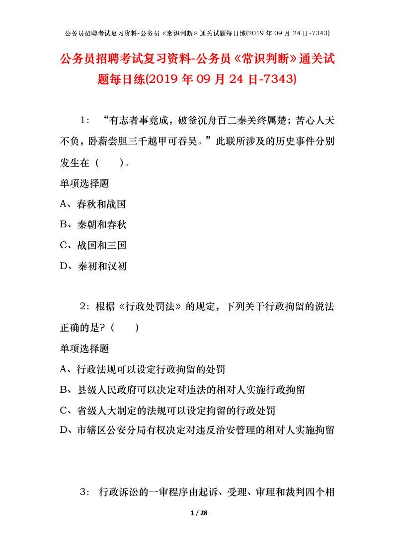 公务员招聘考试复习资料-公务员常识判断通关试题每日练2019年09月24日-7343