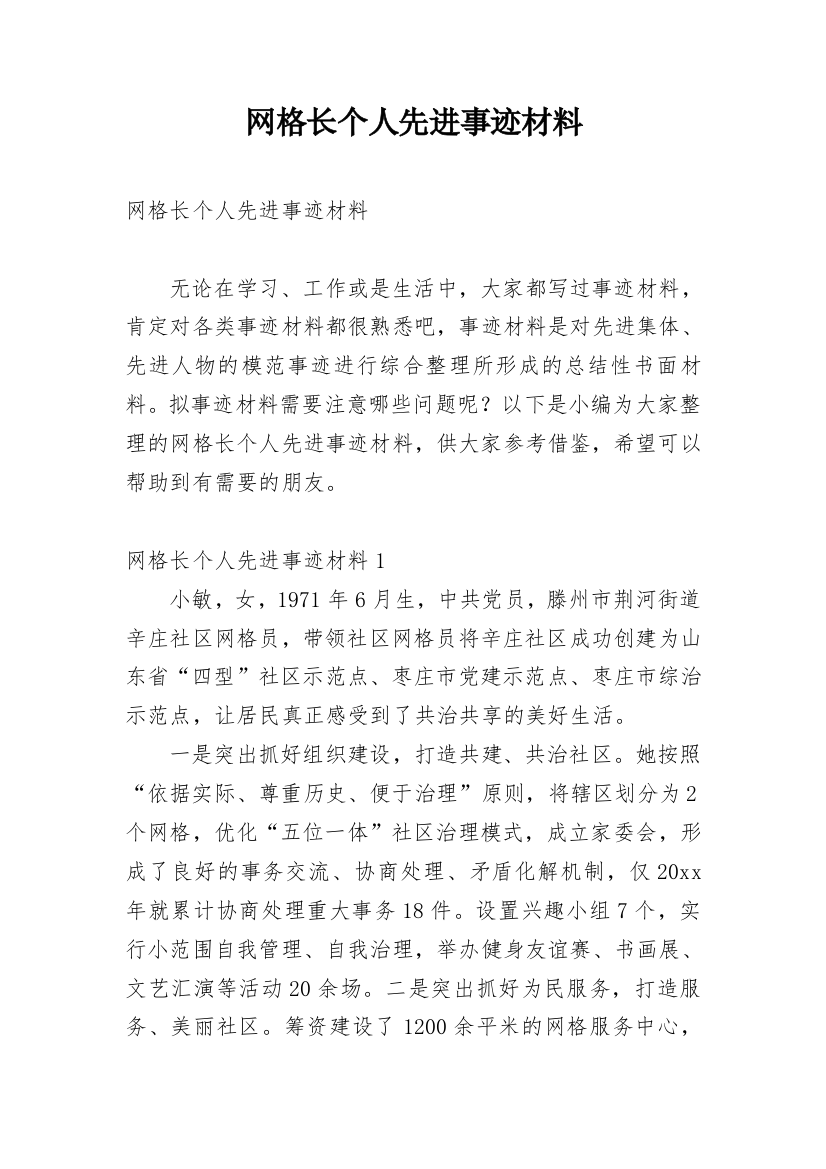 网格长个人先进事迹材料