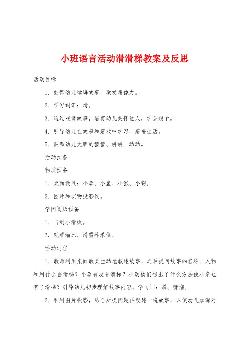 小班语言活动滑滑梯教案及反思