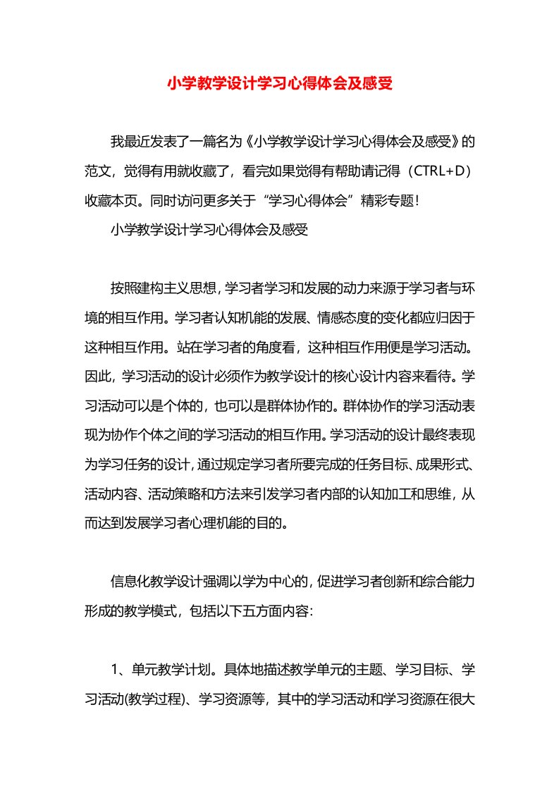 小学教学设计学习心得体会及感受