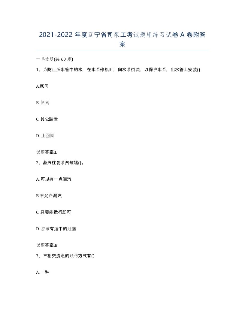 20212022年度辽宁省司泵工考试题库练习试卷A卷附答案