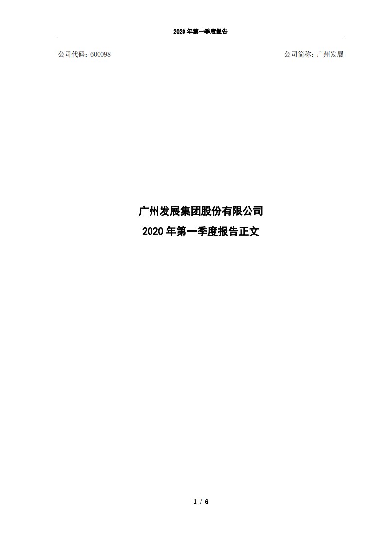 上交所-广州发展2020年第一季度报告正文-20200429