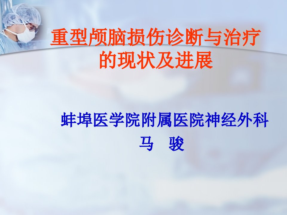 8.重型颅脑损伤诊断与治疗现状及进展