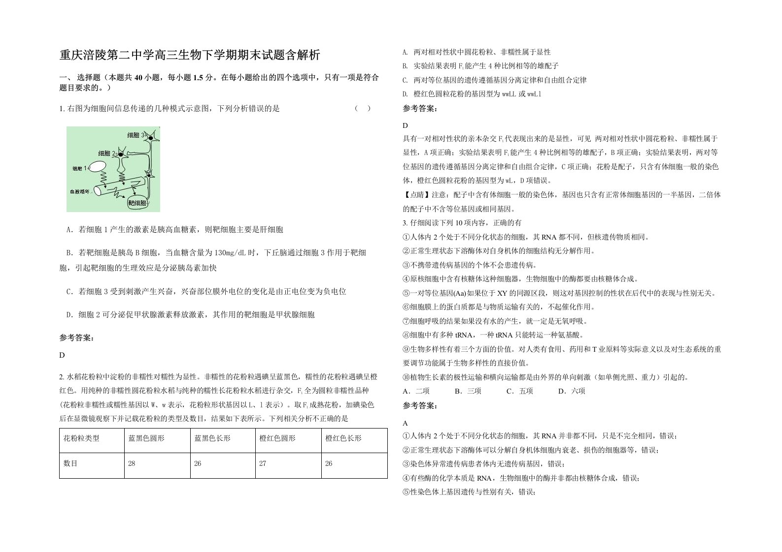 重庆涪陵第二中学高三生物下学期期末试题含解析