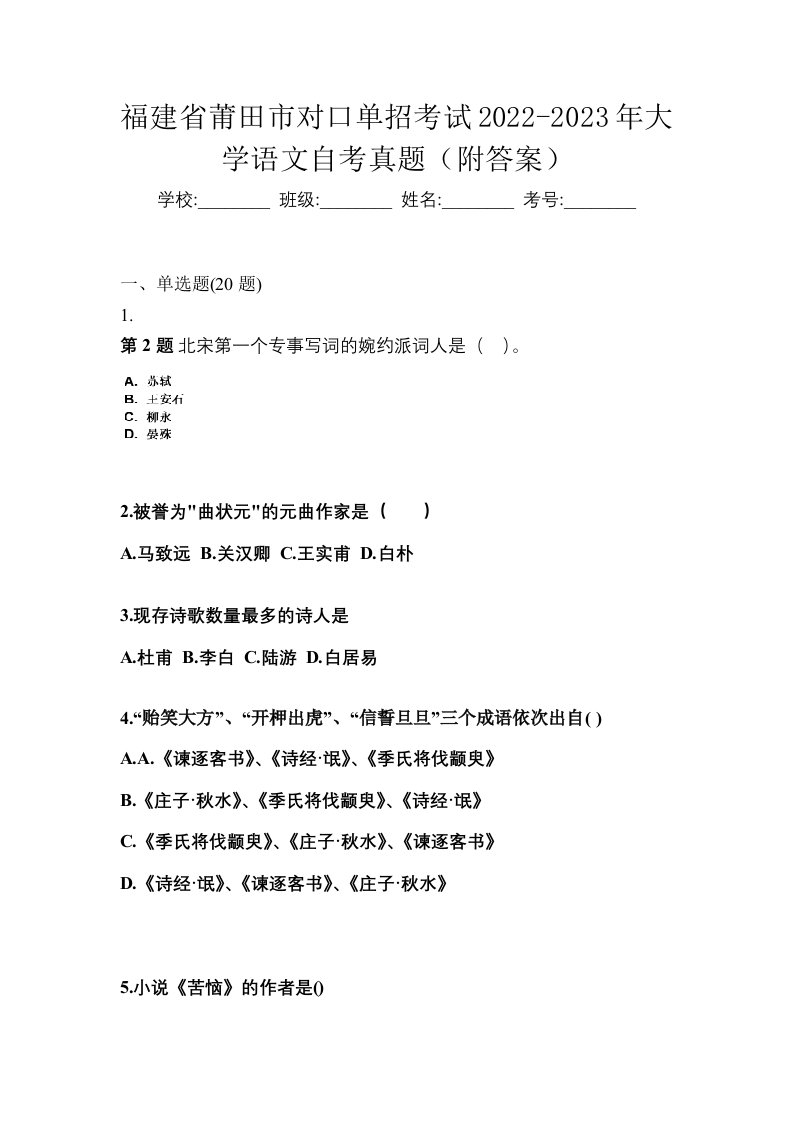 福建省莆田市对口单招考试2022-2023年大学语文自考真题附答案