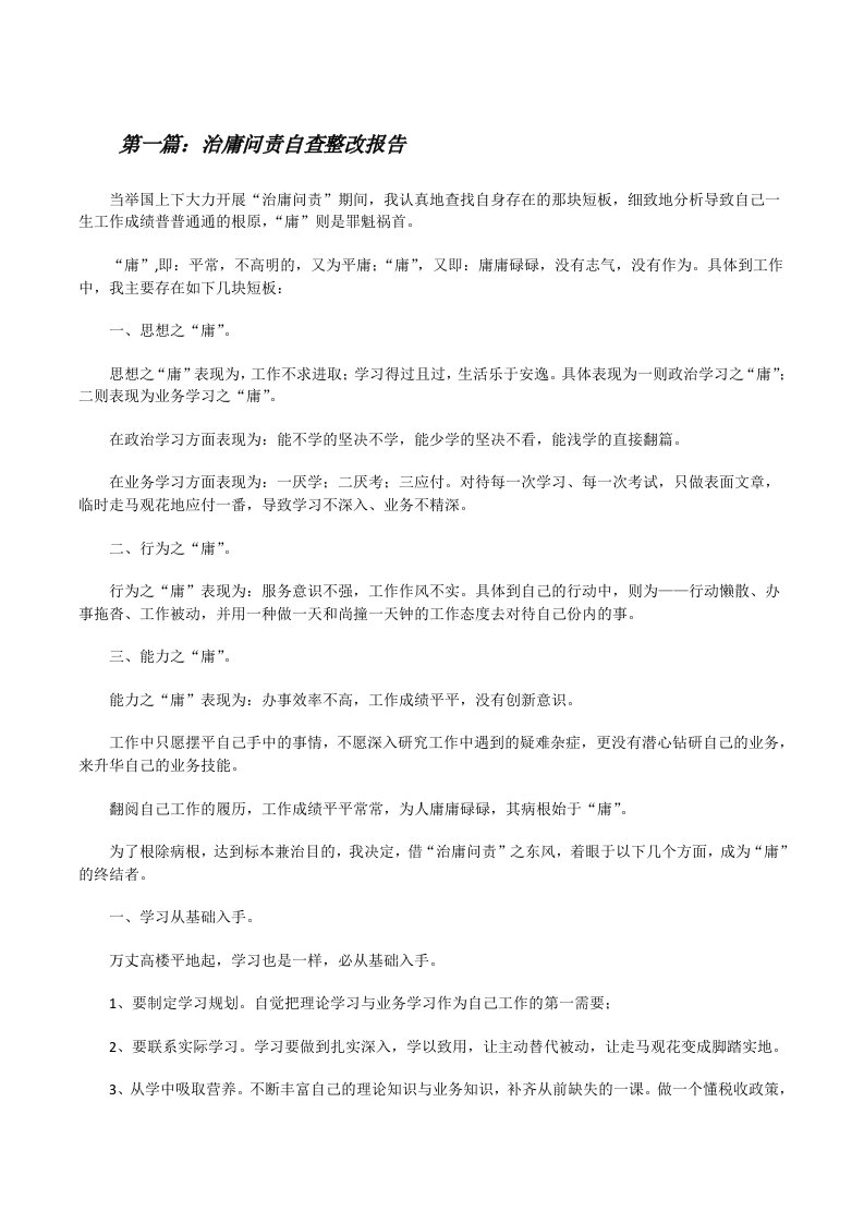 治庸问责自查整改报告[修改版]