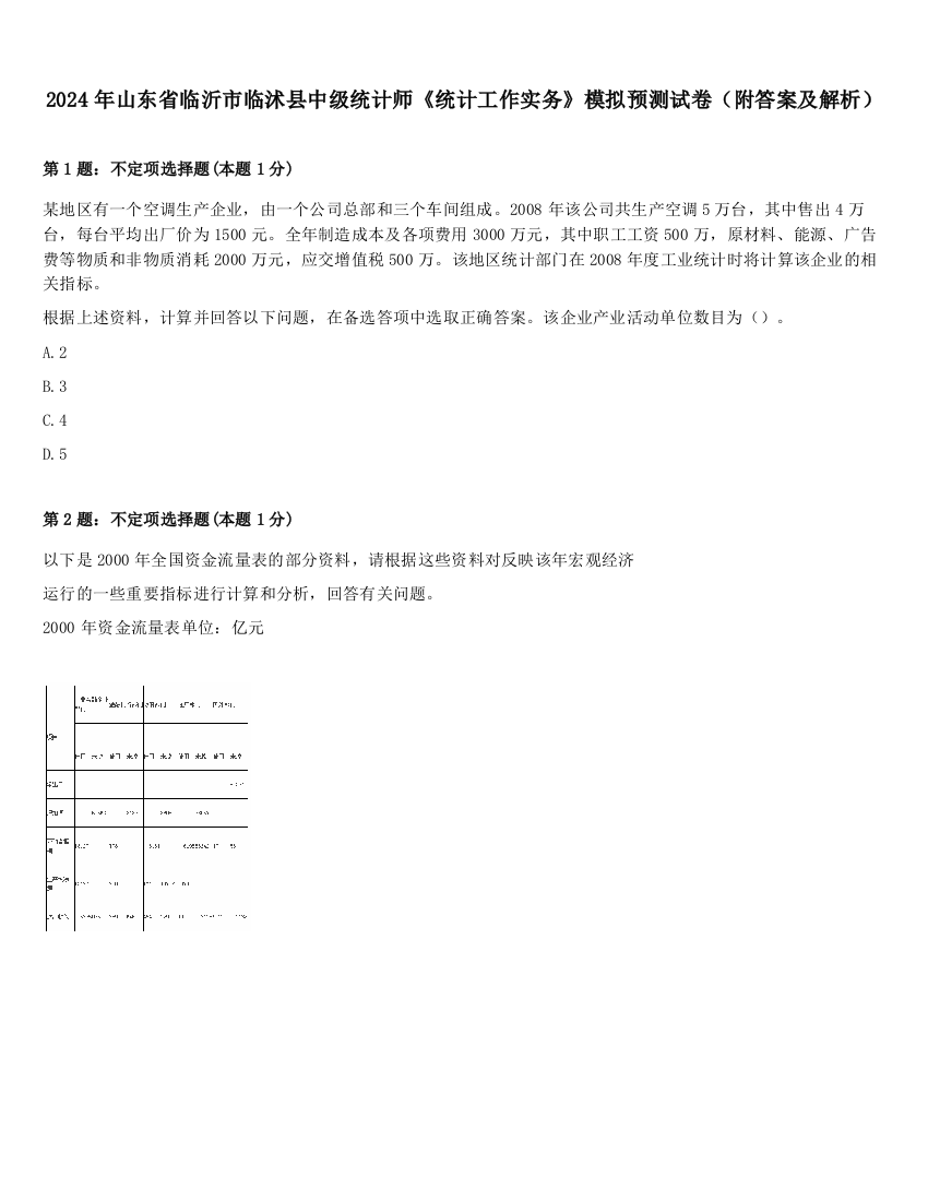 2024年山东省临沂市临沭县中级统计师《统计工作实务》模拟预测试卷（附答案及解析）