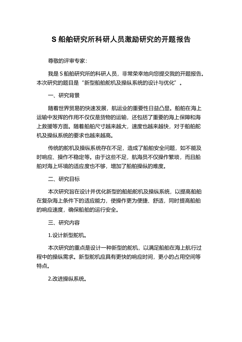 S船舶研究所科研人员激励研究的开题报告