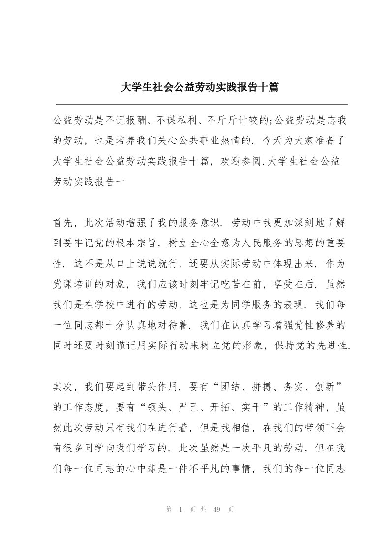 大学生社会公益劳动实践报告十篇