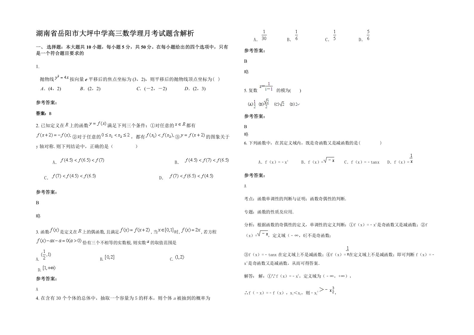 湖南省岳阳市大坪中学高三数学理月考试题含解析