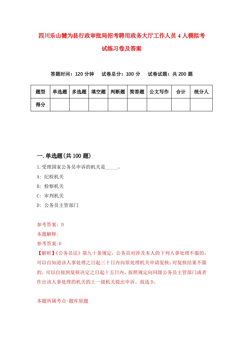 四川乐山犍为县行政审批局招考聘用政务大厅工作人员4人模拟考试练习卷及答案第0期