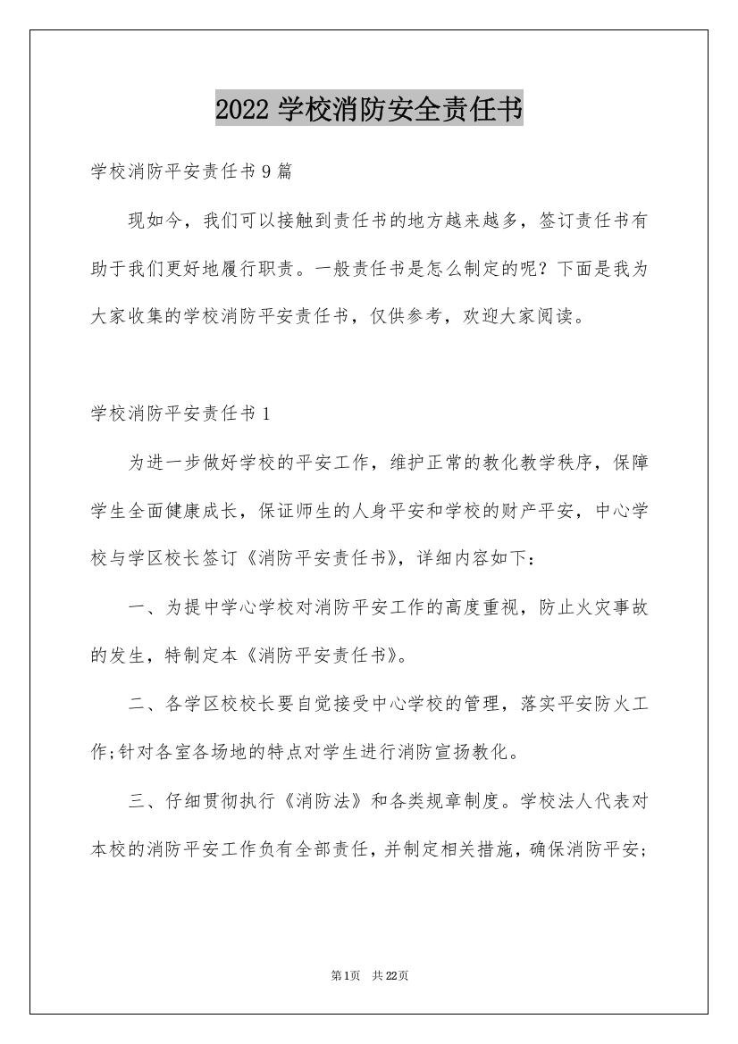 2022学校消防安全责任书_8