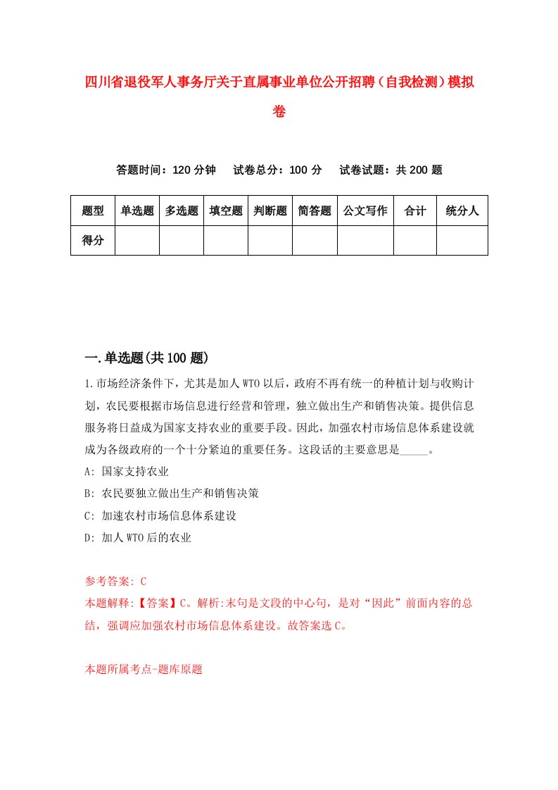 四川省退役军人事务厅关于直属事业单位公开招聘自我检测模拟卷第7套