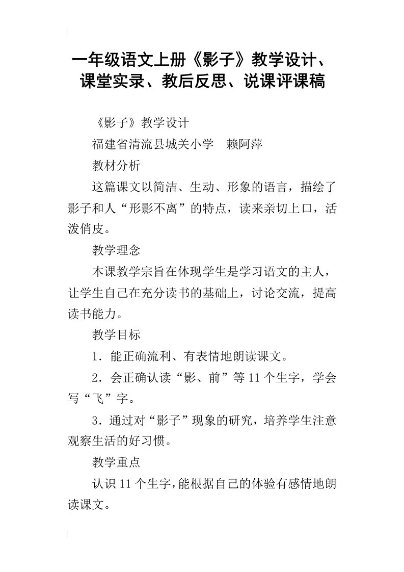 一年级语文上册影子教学设计、课堂实录、教后反思、说课评课稿