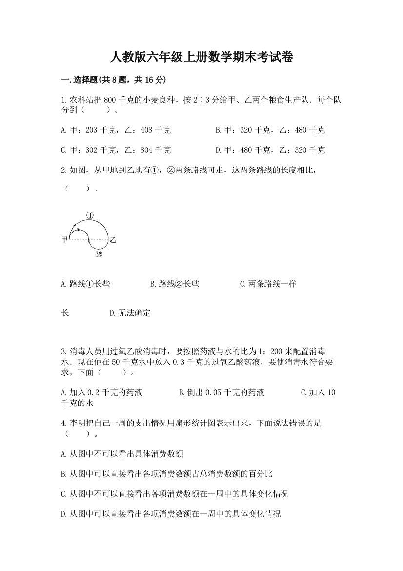 人教版六年级上册数学期末考试卷【模拟题】