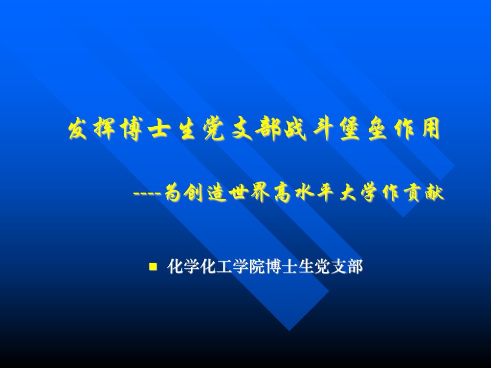 化学化工学院博士生党支部-发挥博士生党支部战斗堡垒作用