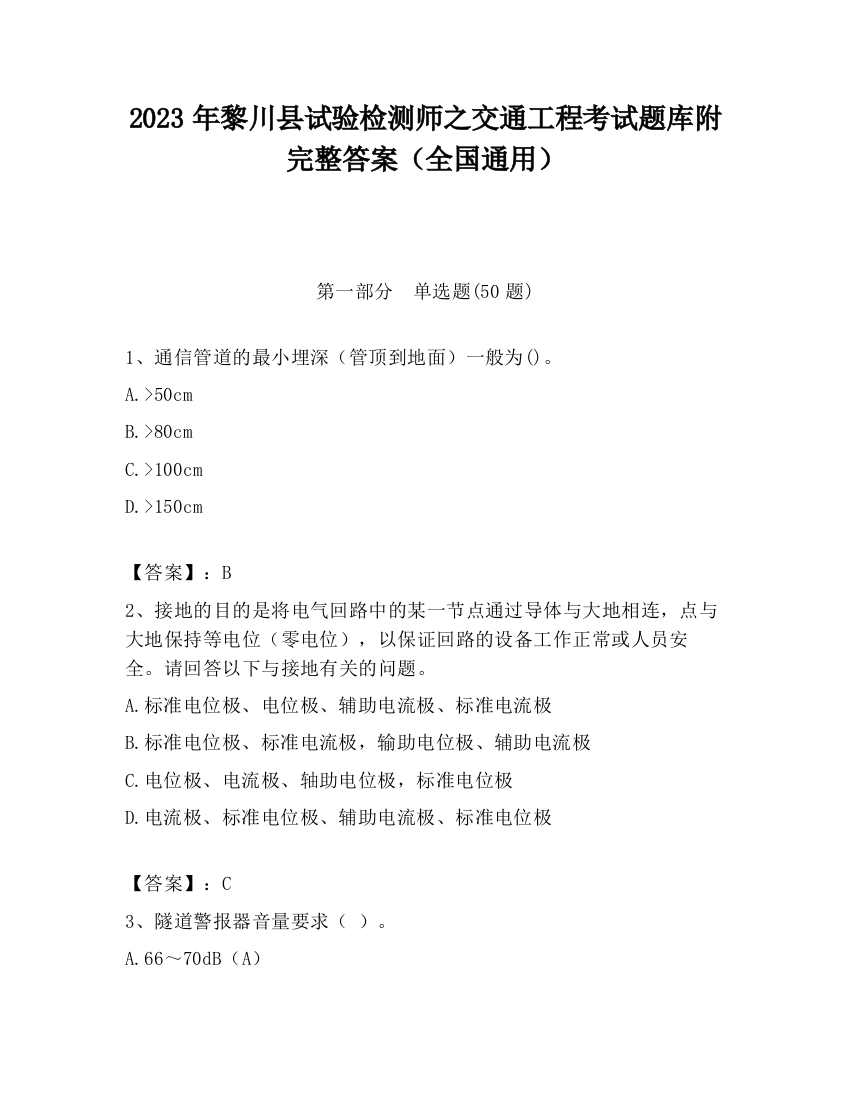 2023年黎川县试验检测师之交通工程考试题库附完整答案（全国通用）