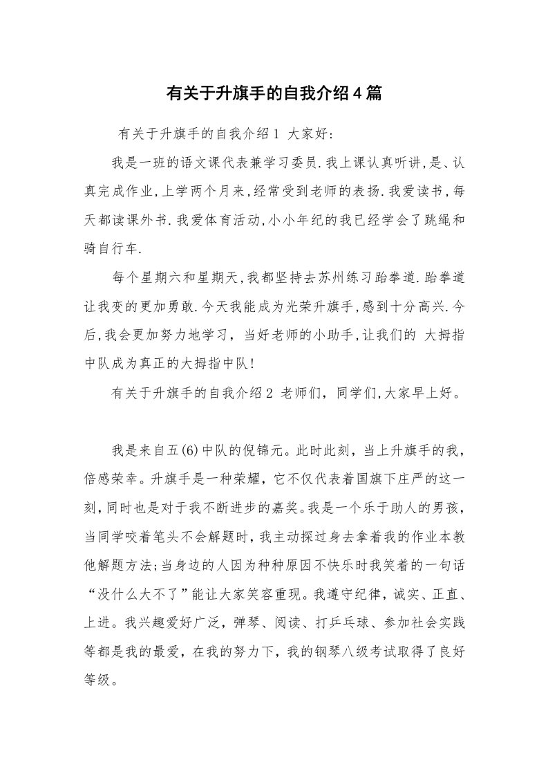 求职离职_自我介绍_有关于升旗手的自我介绍4篇