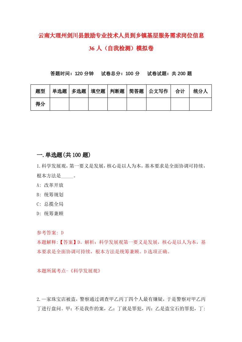 云南大理州剑川县鼓励专业技术人员到乡镇基层服务需求岗位信息36人自我检测模拟卷第8套