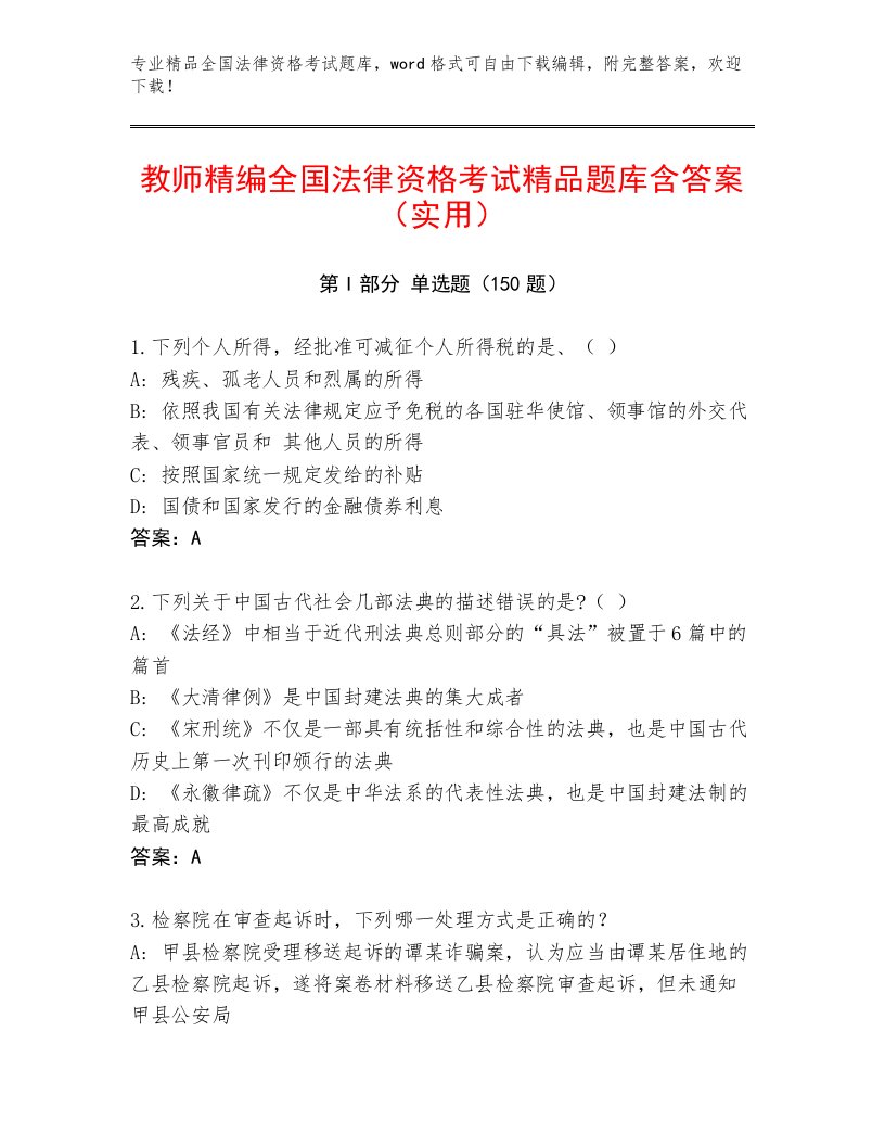 教师精编全国法律资格考试精选题库含答案【典型题】