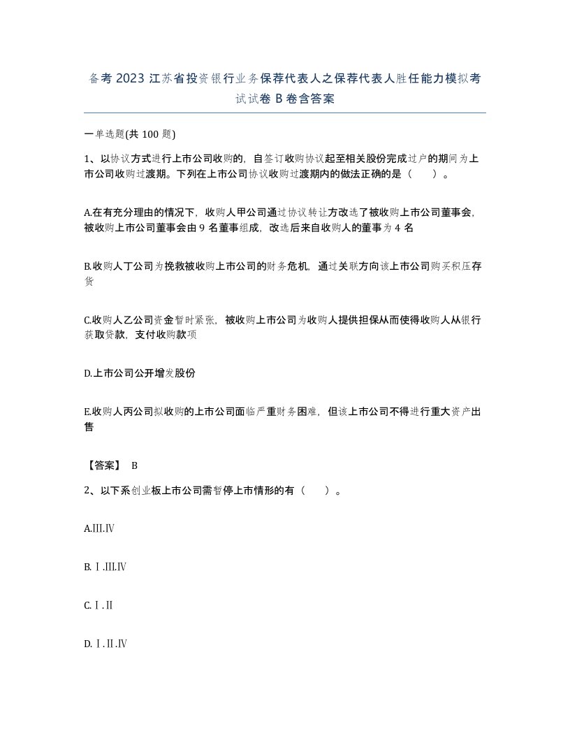 备考2023江苏省投资银行业务保荐代表人之保荐代表人胜任能力模拟考试试卷B卷含答案