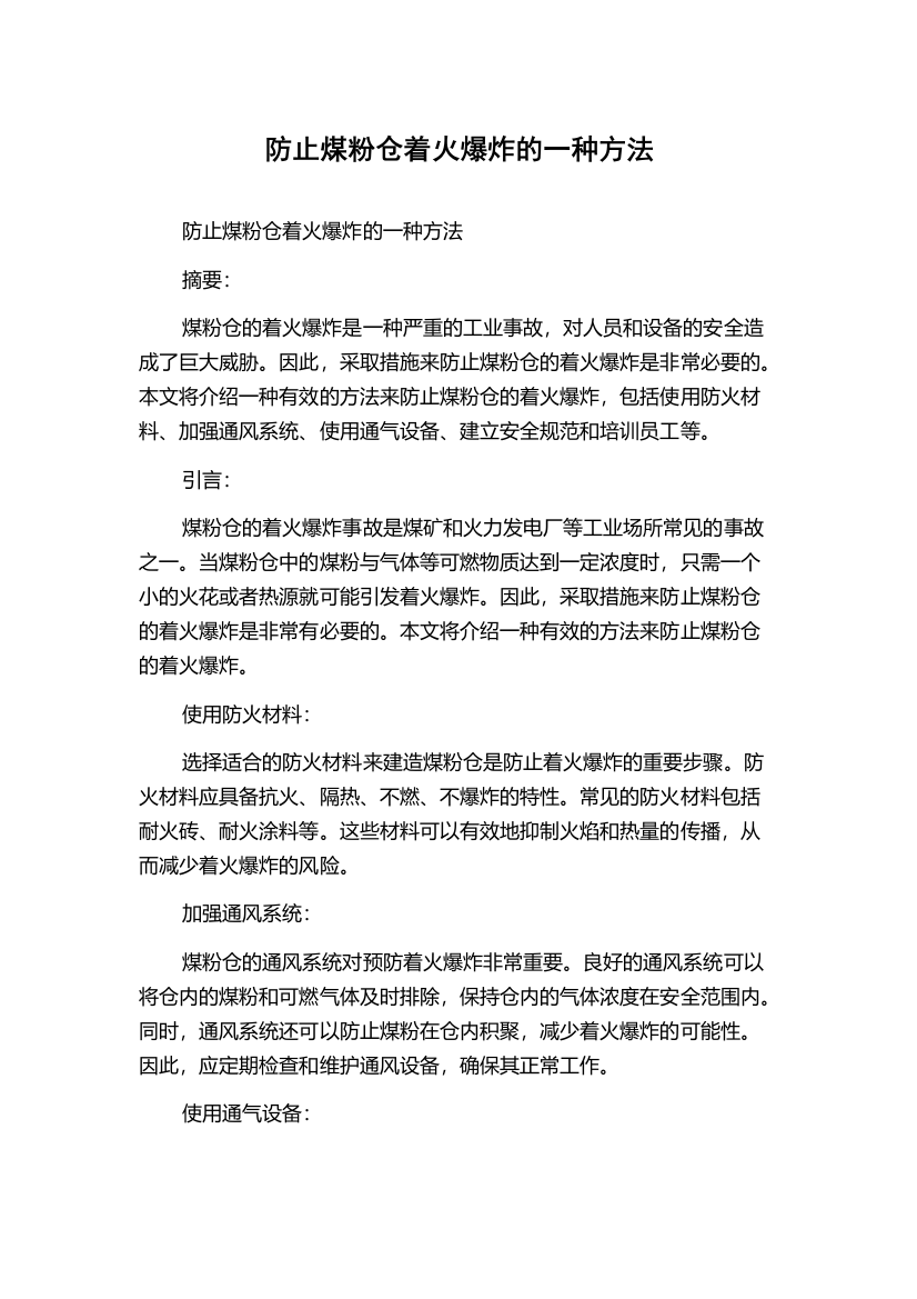 防止煤粉仓着火爆炸的一种方法