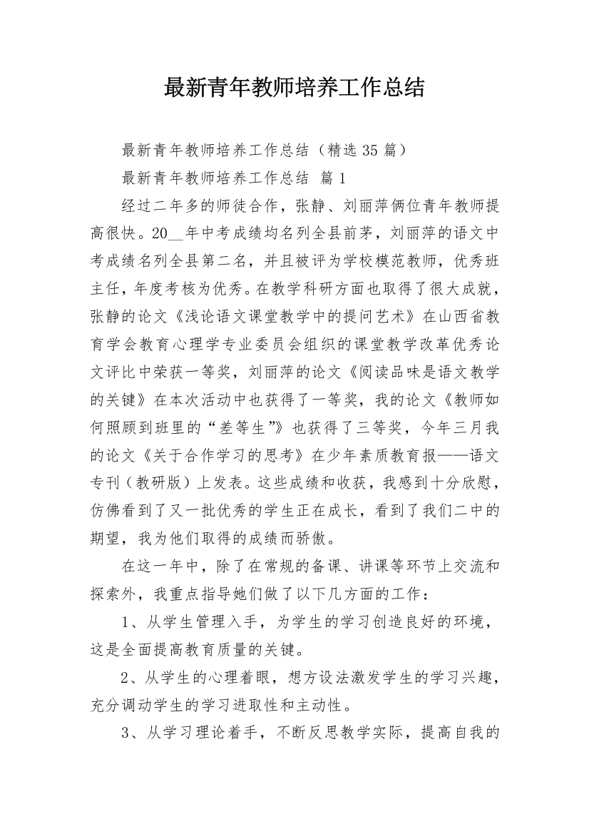 最新青年教师培养工作总结