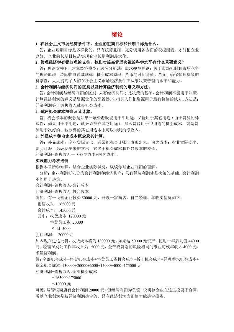 管理经济学作业