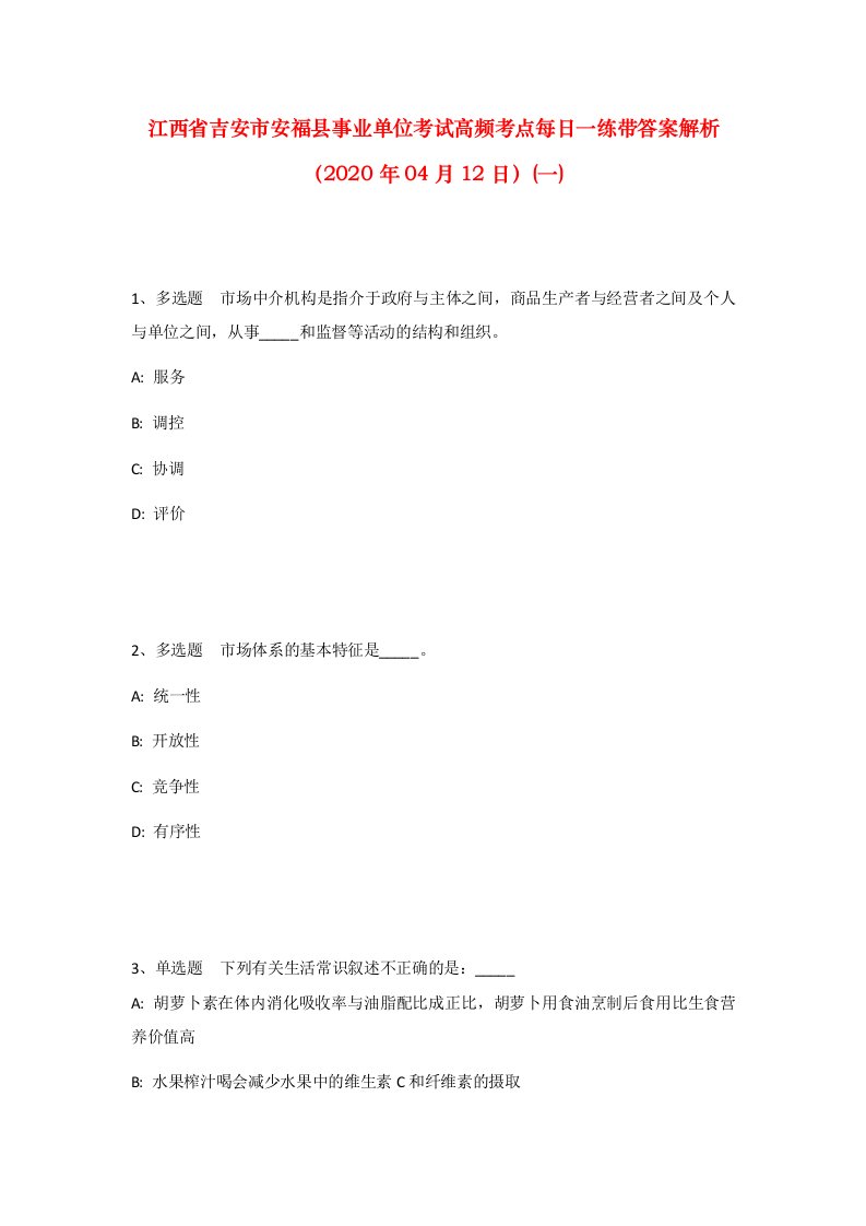 江西省吉安市安福县事业单位考试高频考点每日一练带答案解析2020年04月12日一