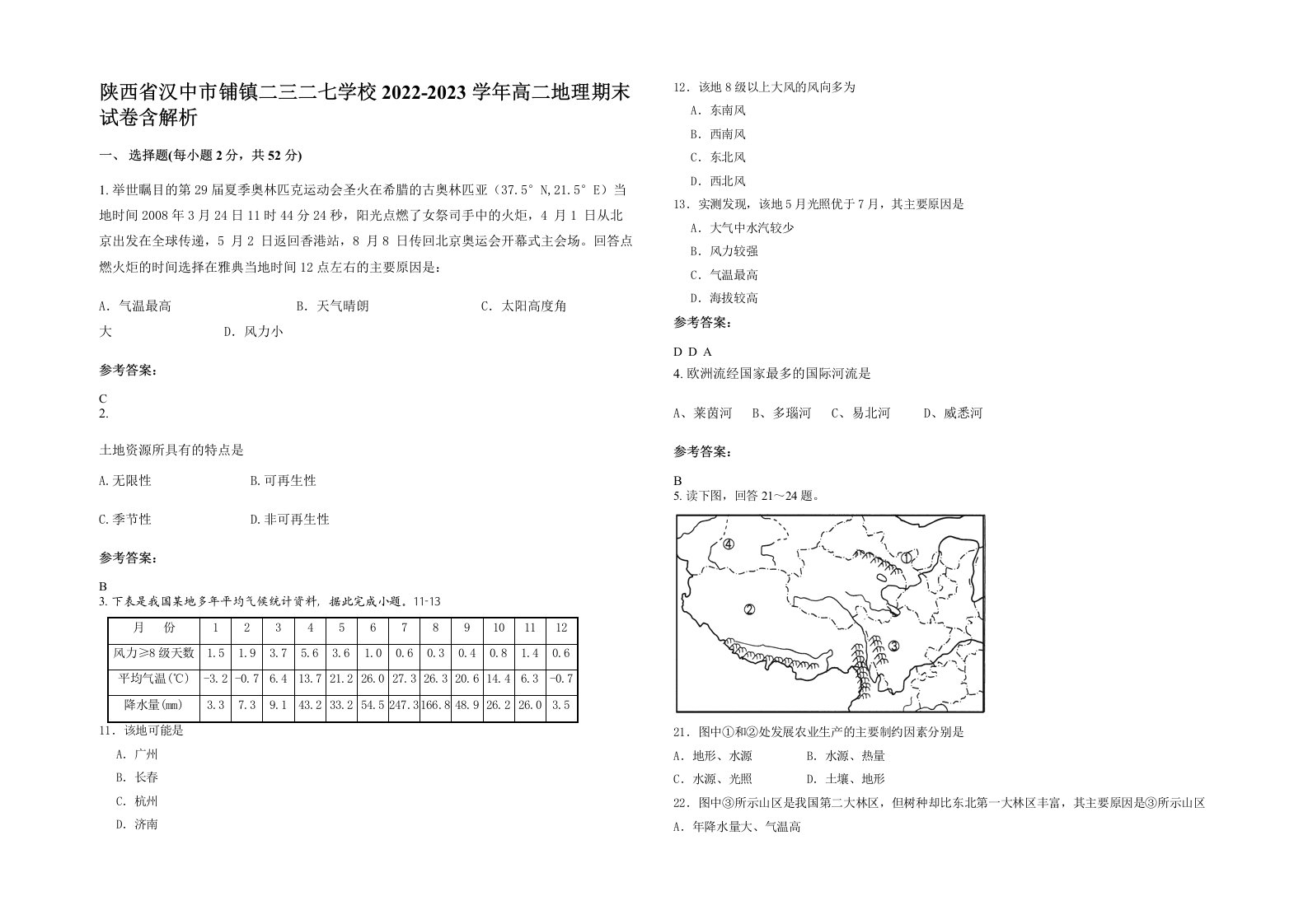 陕西省汉中市铺镇二三二七学校2022-2023学年高二地理期末试卷含解析