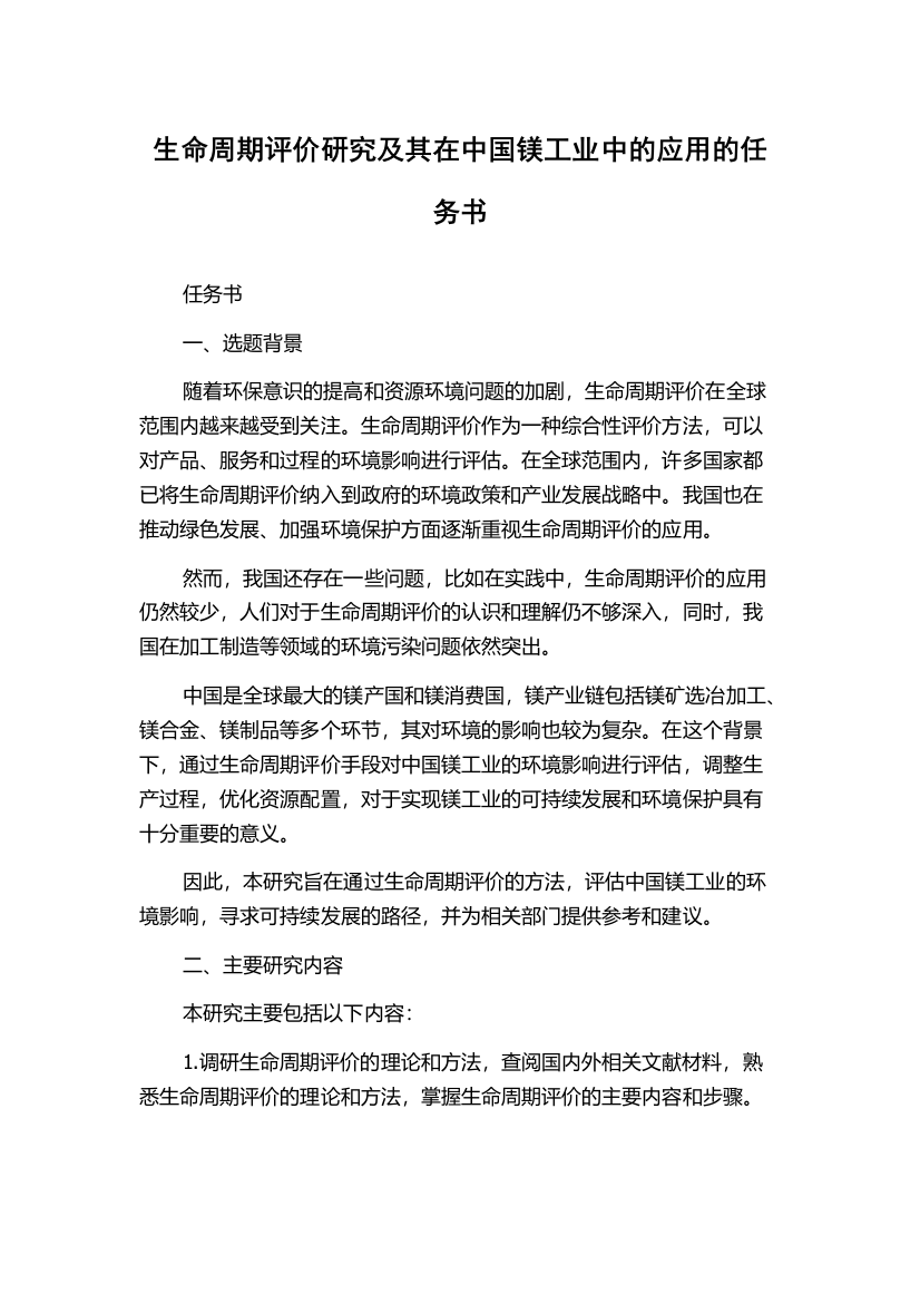 生命周期评价研究及其在中国镁工业中的应用的任务书