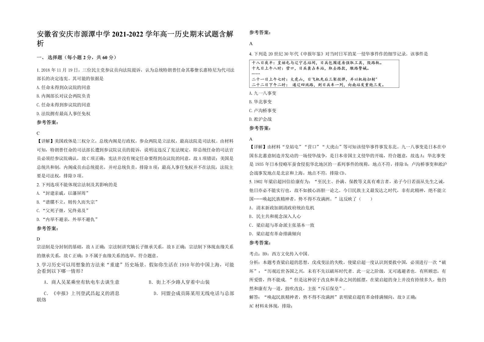 安徽省安庆市源潭中学2021-2022学年高一历史期末试题含解析