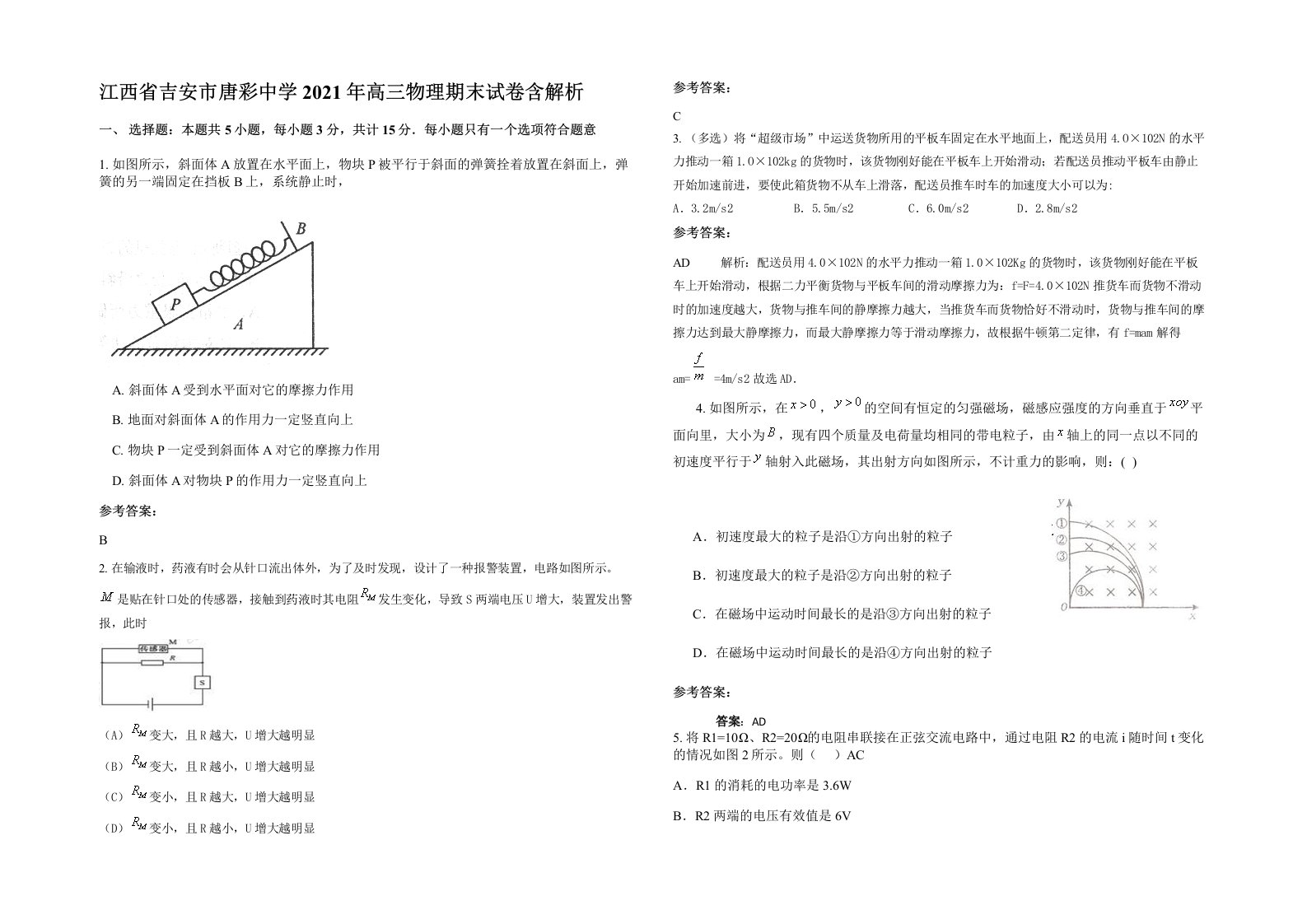 江西省吉安市唐彩中学2021年高三物理期末试卷含解析