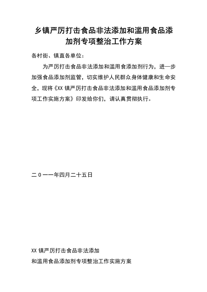 乡镇严厉打击食品非法添加和滥用食品添加剂专项整治工作方案