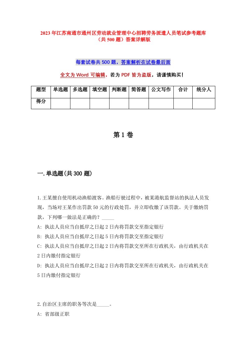 2023年江苏南通市通州区劳动就业管理中心招聘劳务派遣人员笔试参考题库共500题答案详解版