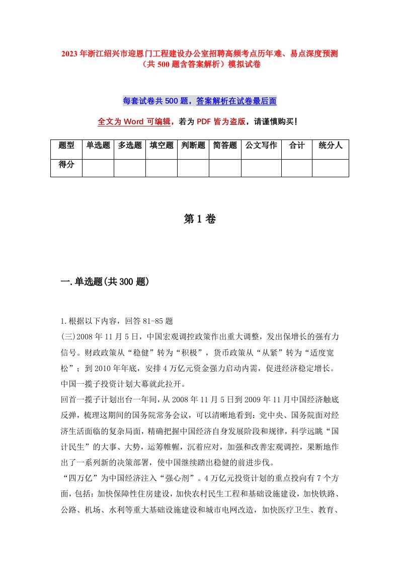 2023年浙江绍兴市迎恩门工程建设办公室招聘高频考点历年难易点深度预测共500题含答案解析模拟试卷