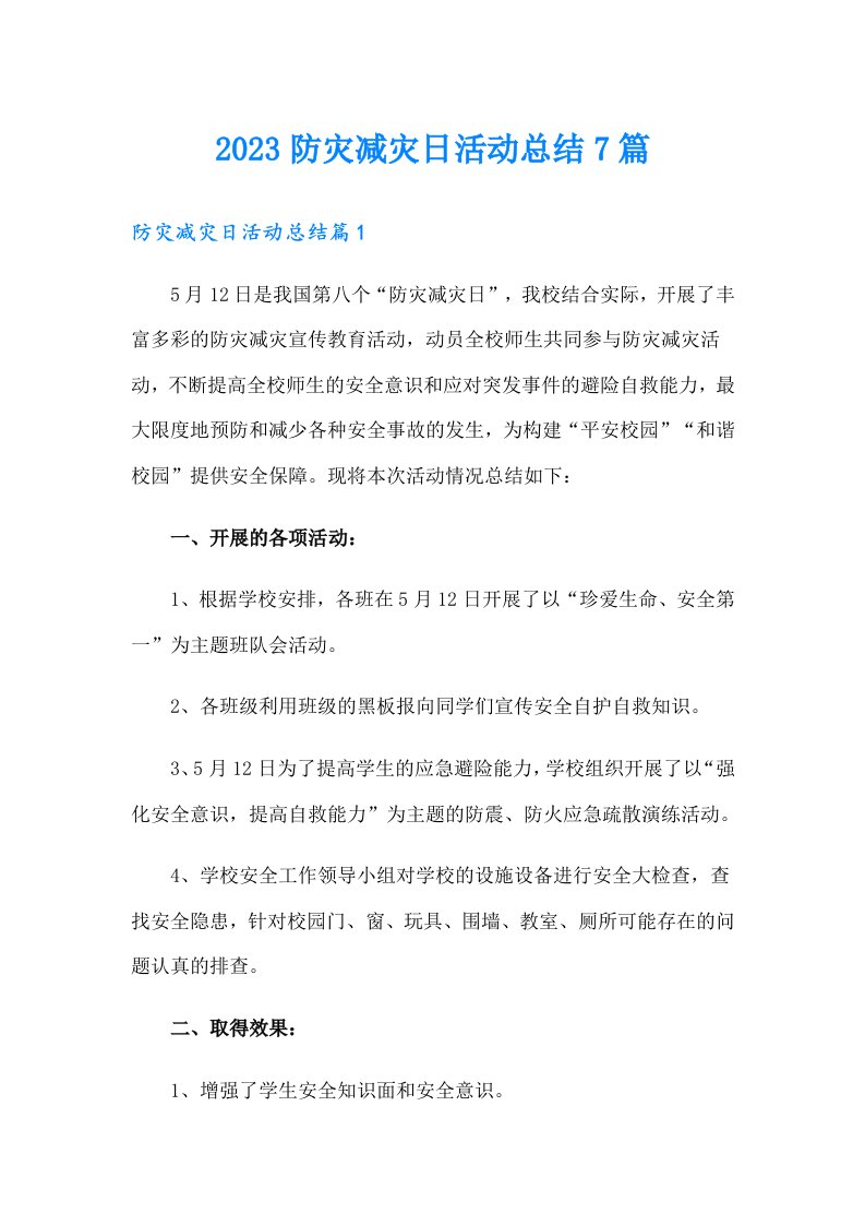 2023防灾减灾日活动总结7篇