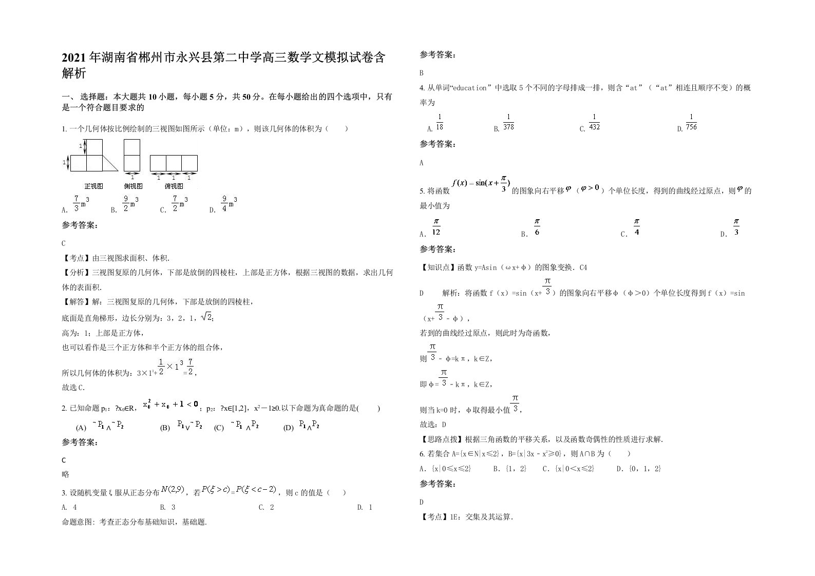 2021年湖南省郴州市永兴县第二中学高三数学文模拟试卷含解析