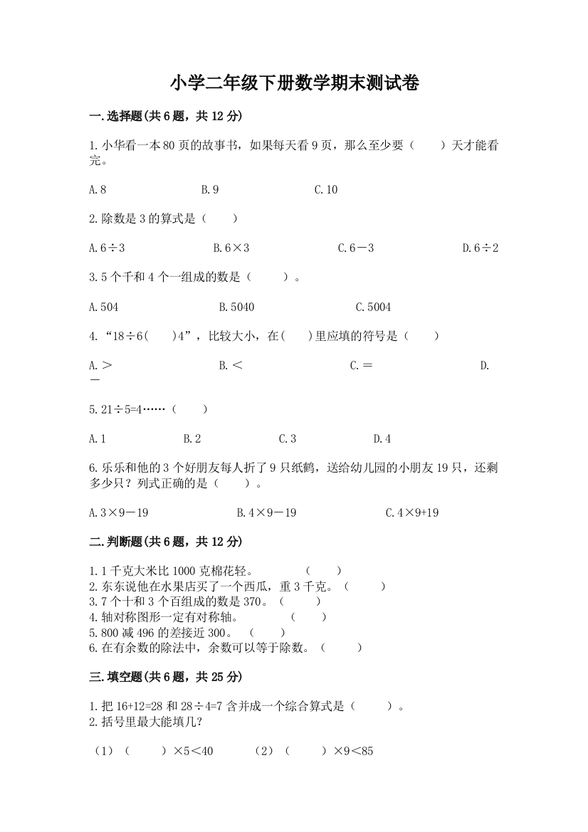 小学二年级下册数学期末测试卷a4版可打印