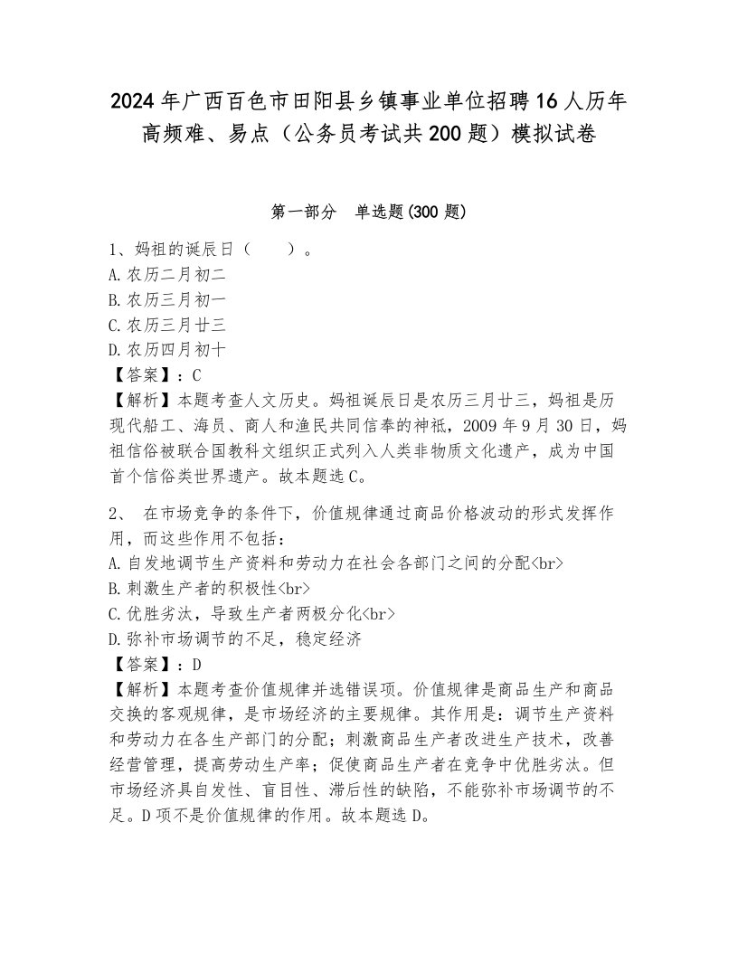 2024年广西百色市田阳县乡镇事业单位招聘16人历年高频难、易点（公务员考试共200题）模拟试卷有解析答案