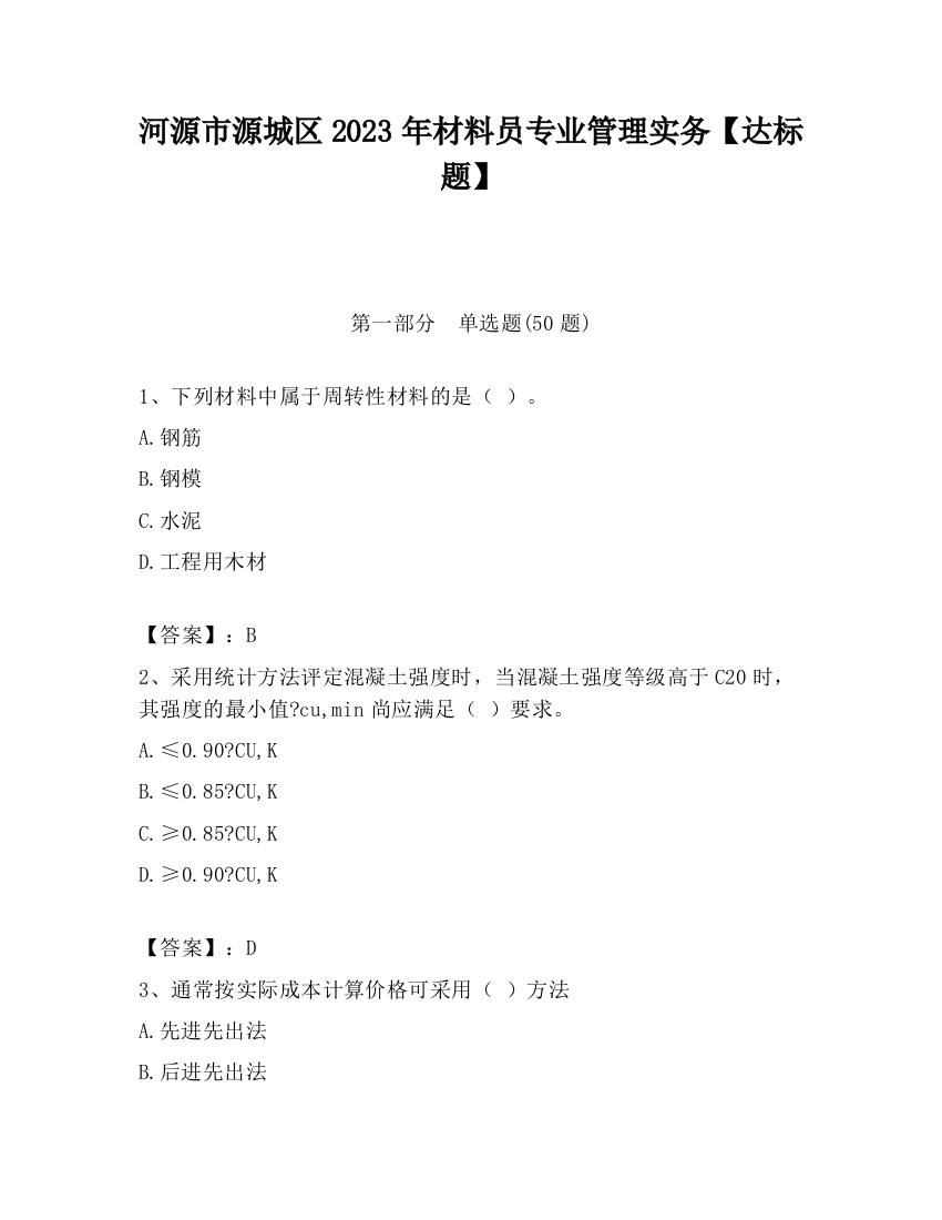 河源市源城区2023年材料员专业管理实务【达标题】