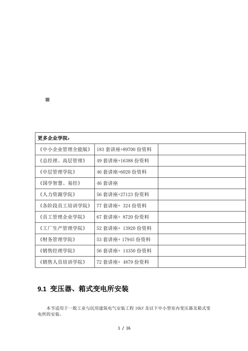 浅析变配电设备安装