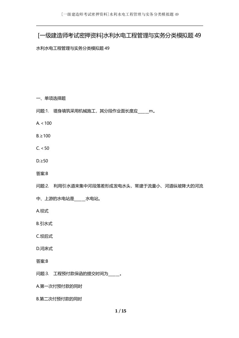 一级建造师考试密押资料水利水电工程管理与实务分类模拟题49