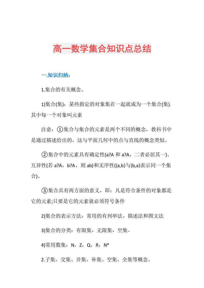 高一数学集合知识点总结