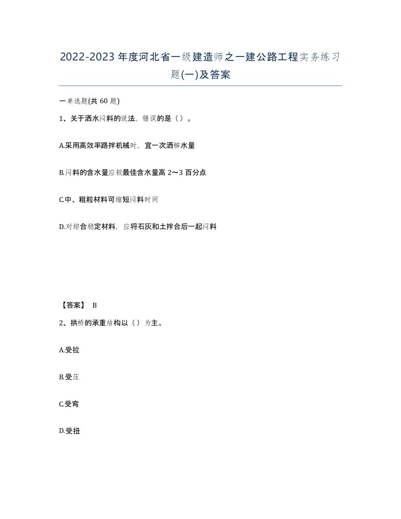 2022-2023年度河北省一级建造师之一建公路工程实务练习题一及答案